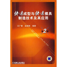 快速成型与快速模具制造技术及其应用