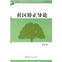 社区矫正导论