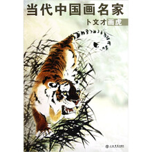 卜文才画虎