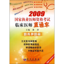 2009国家执业医师资格考试临床医师直通车:题库押题篇(附20元网络学习卡)