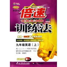倍速训练法：9年级英语（上）（人教新目标）（学生用书）（改进版）