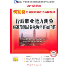 2010云南省公务员录用考试专用教材:最新版行政职业能力测验标准预测试卷及历年真题详解