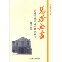 慧灯无尽:无锡近现代居士佛教略览