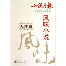 小说月报风味小说(天津卷)