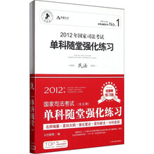 2012年国家司法考试单科随堂强化练习(套装共5册)