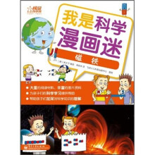我是科学漫画迷:磁铁