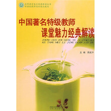 中国著名特级教师课堂魅力经典解读
