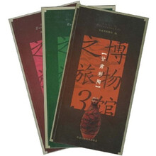 博物馆之旅（全3册）