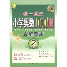 举一反三·小学奥数1000题全解题库：2年级
