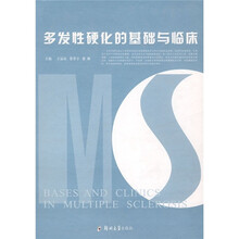 多发性硬化的基础与临床