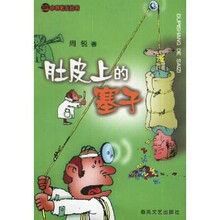 小布老虎丛书：肚皮上的塞子