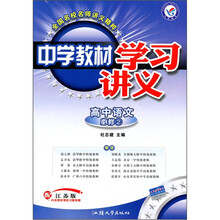 中学教材学习讲义:高中语文(必修2)(配江苏版)