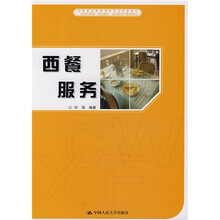 中等职业教育课改项目成果教材·“任务引领型”规划教材·饭店服务与管理系列：西餐服务