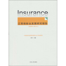 江西保险业发展研究报告（2009-2010）