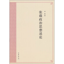 张载政治思想述论
