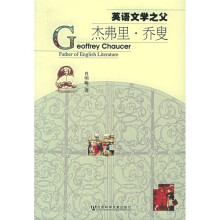 英语文学之父:杰弗里·乔叟(附光盘)