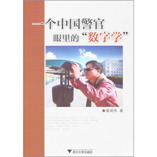 一个中国警官眼里的“数字学”