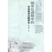 城市化进程中的农地转用问题研究