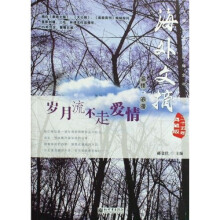 海外文摘二十五年典藏版：岁月流不走爱情