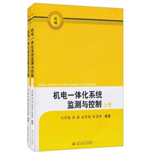 机械研究生教育精品教材：机电一体化系统监测与控制（共2册）