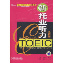 国际交流英语考试标准·新托业听力：本领书（附MP3光盘）