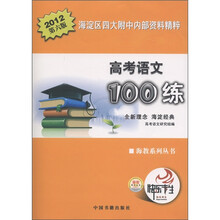 2012年海淀区四大附中内部资料精粹：高考语文100练（第6版）
