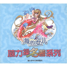脑力操名著系列：海的女儿