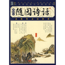随园诗话（插图本）