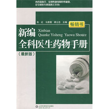 新编全科医生药物手册(最新版)