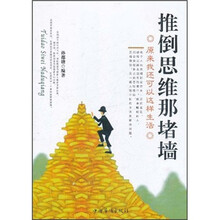 推到思维那堵墙：原来我还可以这样生活