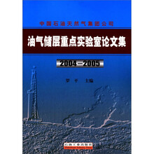 中国石油天然气集团公司油气储层重点实验室论文集（2004-2005）