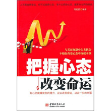 把握心态改变命运