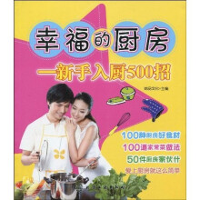 幸福的厨房：新手入厨500招