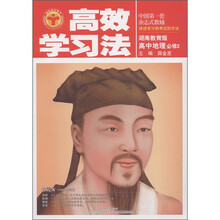 清华北大学子·高效学习法：高中地理（必修2）（湖南教育版）
