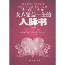 女人受益一生的人脉书