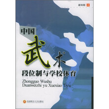 中国武术段位制与学校体育