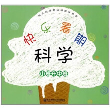 幼儿园暑期活动指导丛书·快乐暑假：幼儿用书（小班升中班）（套装共4册）