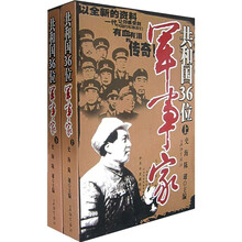 共和国36位军事家（套装上下册）