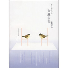 第三届小小说金麻雀奖获奖作品