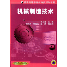 普通高等教育机电类规划教材：机械制造技术