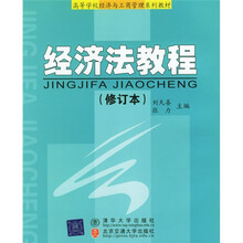 高等学校经济与工商管理系列教材：经济法教程（第2次修订本）