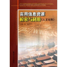 实用信息资源检索与利用（人文社科）