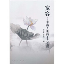 宽容：幸福人生的十六堂课