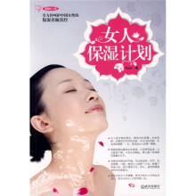 美颜红人馆:女人保湿计划