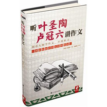 听叶圣陶 卢冠六讲作文