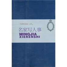 “经典明亮阅读”丛书：名家写人事