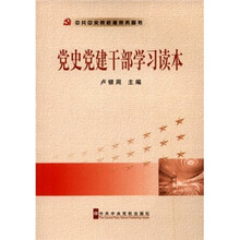 党史党建干部学习读本