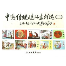 中国传统连环画精选2（共10册）
