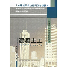 土木建筑职业技能岗位培训教材：混凝土工
