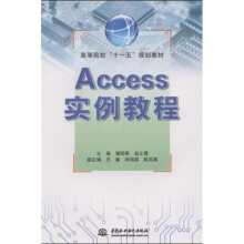 高等院校“十一五”规划教材：Access实例教程